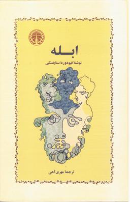 عکس ابله