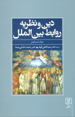 عکس دین و نظریه روابط بین‌الملل