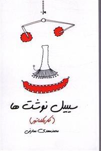 عکس سیبیل نوشت‌ها (کاریکلماتور)