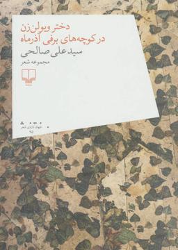 عکس دختر ویلون‌زن در کوچه‌های برفی آذرماه