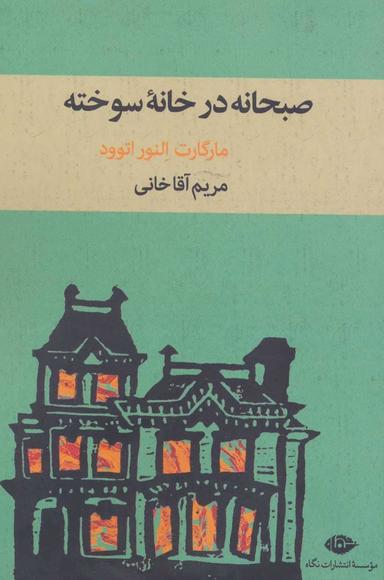 عکس صبحانه در خانه سوخته (گزیده اشعار)