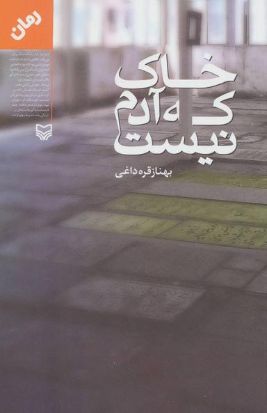 عکس خاک که آدم نیست