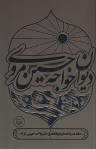عکس دیوان خواجه حسین مروی از سرایندگان سده دهم هجری قمری
