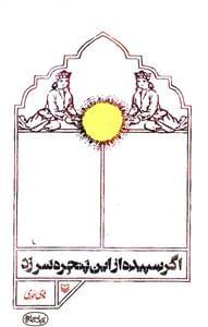 عکس اگر سپیده از این پنجره سر زد