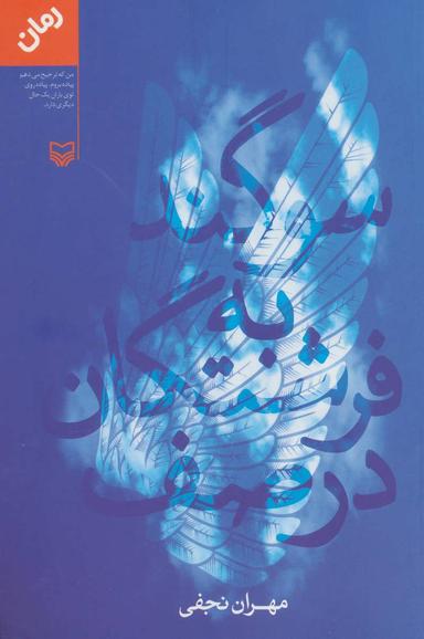 عکس سوگند به فرشتگان در صف
