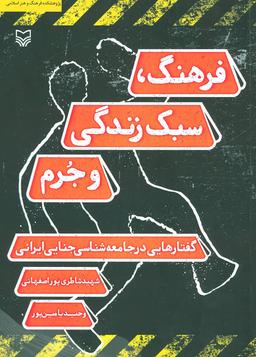 عکس فرهنگ، سبک زندگی و جرم