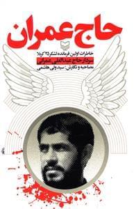 عکس حاج عمران