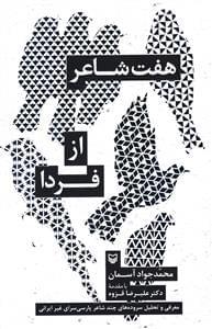 عکس هفت شاعر از فردا