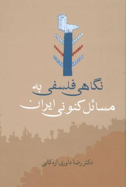 عکس نگاهی فلسفی به مسایل کنونی ایران