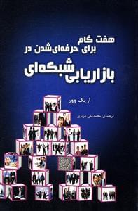 عکس هفت گام برای حرفه‌ای شدن در بازاریابی شبکه‌ای