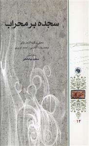 عکس سجده بر محراب