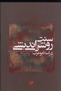 عکس سنّت روشن‌اندیشی در اسلام و غرب