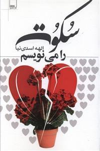 عکس سکوت را می‌نویسم