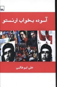عکس آسوده بخواب ارنستو
