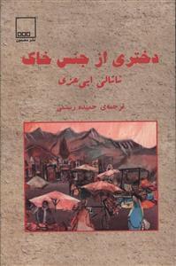 عکس دختری از جنس خاک
