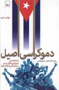 عکس دموکراسی اصیل