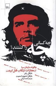 عکس چه کسانی «چه» را کشتند؟
