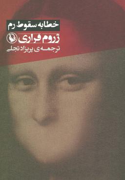 عکس خطابهٔ سقوط رم