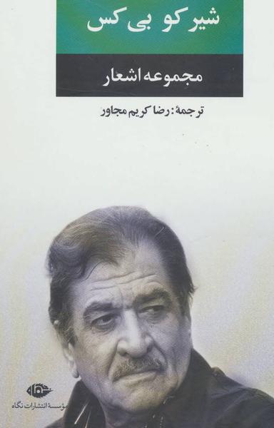عکس شیرکو بی‌کس