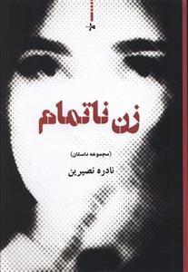 عکس زن ناتمام