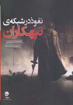 عکس نفوذ در شبکهٔ تبهکاران