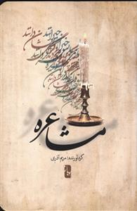 عکس مشاعره