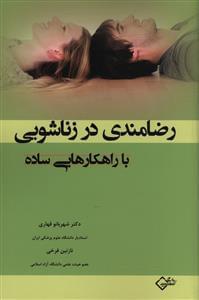 عکس رضامندی در زناشویی با راهکارهایی ساده