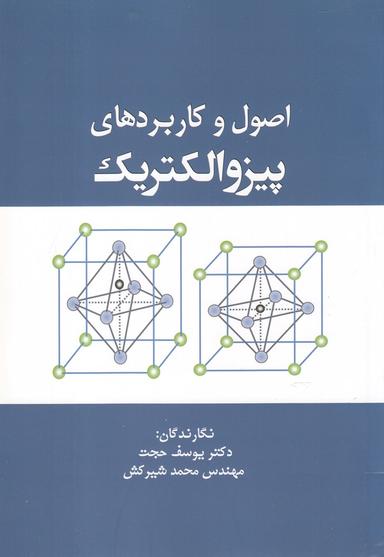 عکس اصول و کاربردهای پیزوالکتریک