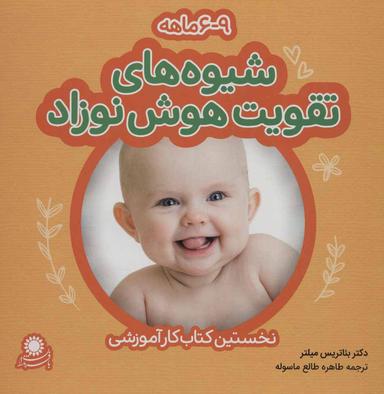 عکس شیوه‌های تقویت هوش نوزاد ۶٫۳ ماهه