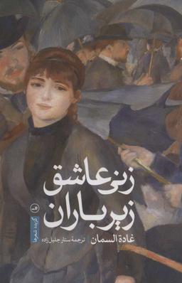 عکس زنی عاشق زیر باران