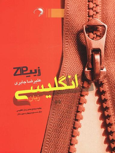 عکس زیپ زبان انگلیسی