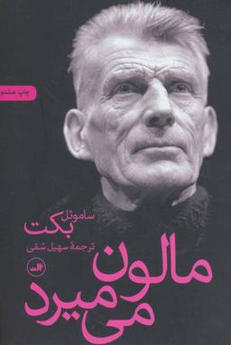 عکس مالون می‌میرد