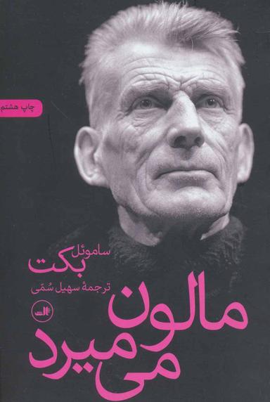 عکس مالون می‌میرد