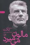 عکس مالون می‌میرد