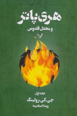 عکس هری پاتر و محفل ققنوس ۱
