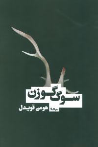 عکس سوگ گوزن