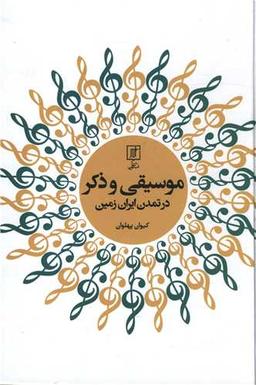 عکس موسیقی و ذکر در تمدن ایران زمین
