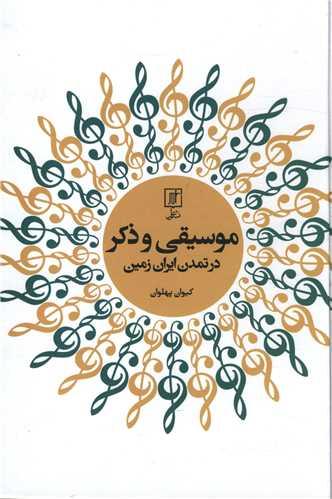 عکس موسیقی و ذکر در تمدن ایران زمین