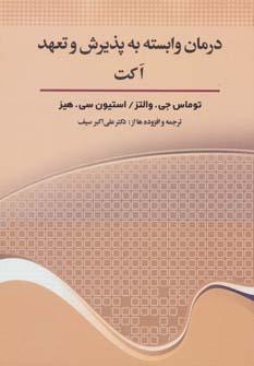 عکس درمان وابسته به پذیرش و تعهد اکت