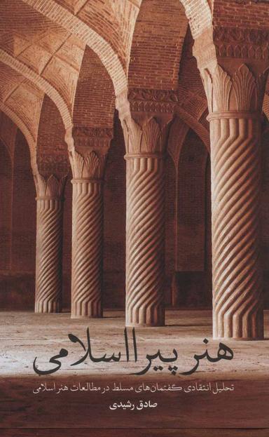 عکس هنر پیرا اسلامی