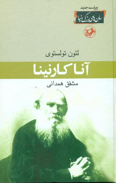 عکس آنا کارنینا