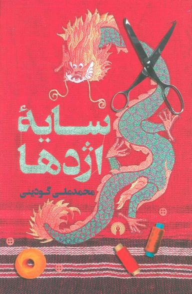 عکس سایه اژدها