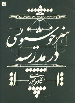 عکس هنر خوشنویسی در مدرسه