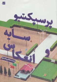 عکس پرسپکتیو، سایه و انعکاس