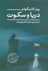 عکس دریا و سکوت