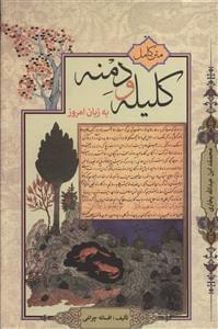 عکس متن کامل کلیله و دمنه به زبان امروز