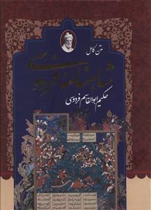 عکس شاهنامه حکیم ابوالقاسم فردوسی‌طوسی