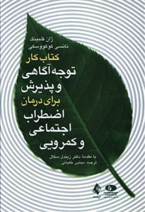 عکس کتاب کار توجه آگاهی و پذیرش برای درمان اضطراب اجتماعی و کمرویی