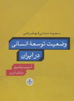 عکس وضعیت توسعه انسانی در ایران