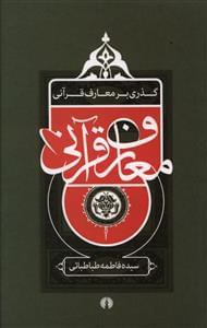 عکس گذری بر معارف قرآنی